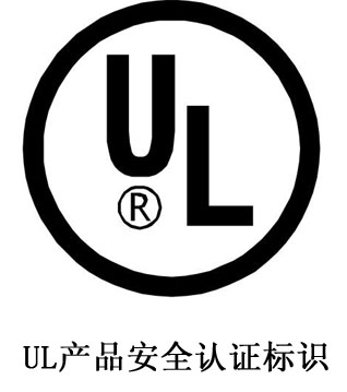 UL认证简介